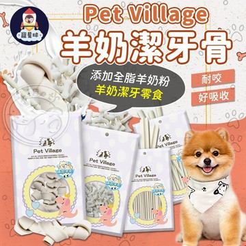 【寵星球】Pet Village 羊奶潔牙骨 訓犬零食 狗狗潔牙骨 狗狗獎勵 狗潔牙骨 狗零食 犬零食 寵物潔牙 潔牙骨