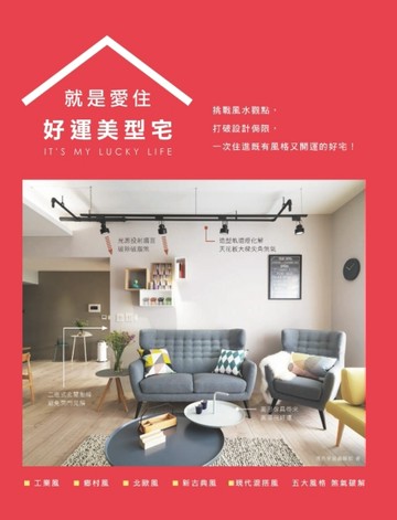 就是愛住 好運美型宅：挑戰風水觀點，打破設計侷限，一次住進既有風格又開運的好[二手書_良好]