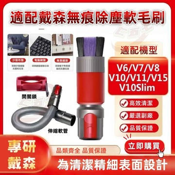 【附發票-隔日達】適用於dyson戴森吸塵器配件 除塵軟毛刷 v7v8v10v11刷頭 無痕清潔刷套裝 滾刷縫隙毛刷頭