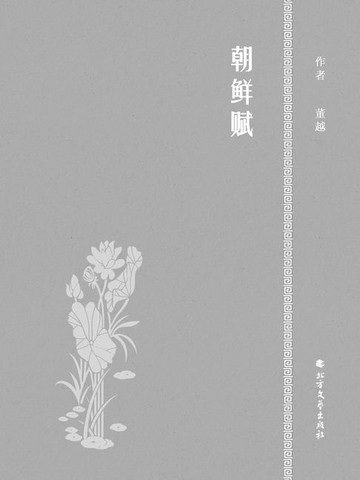 【電子書】朝鲜赋