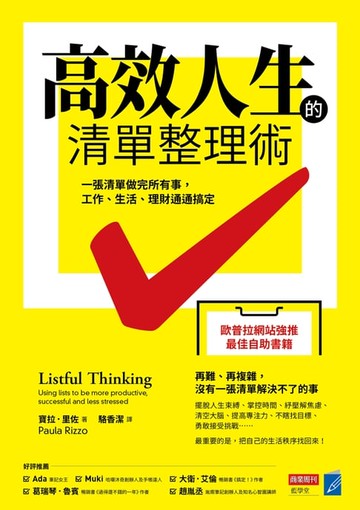 【電子書】高效人生的清單整理術：一張清單做完所有事，工作、生活、理財通通搞定