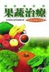 果蔬治療（25K平）[二手書_良好]