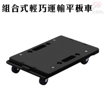 金德恩 台灣製造 運輸平板車 41x27x7cm 搬運車 運輸車 烏龜車 平板車 組合車 四輪車 推車