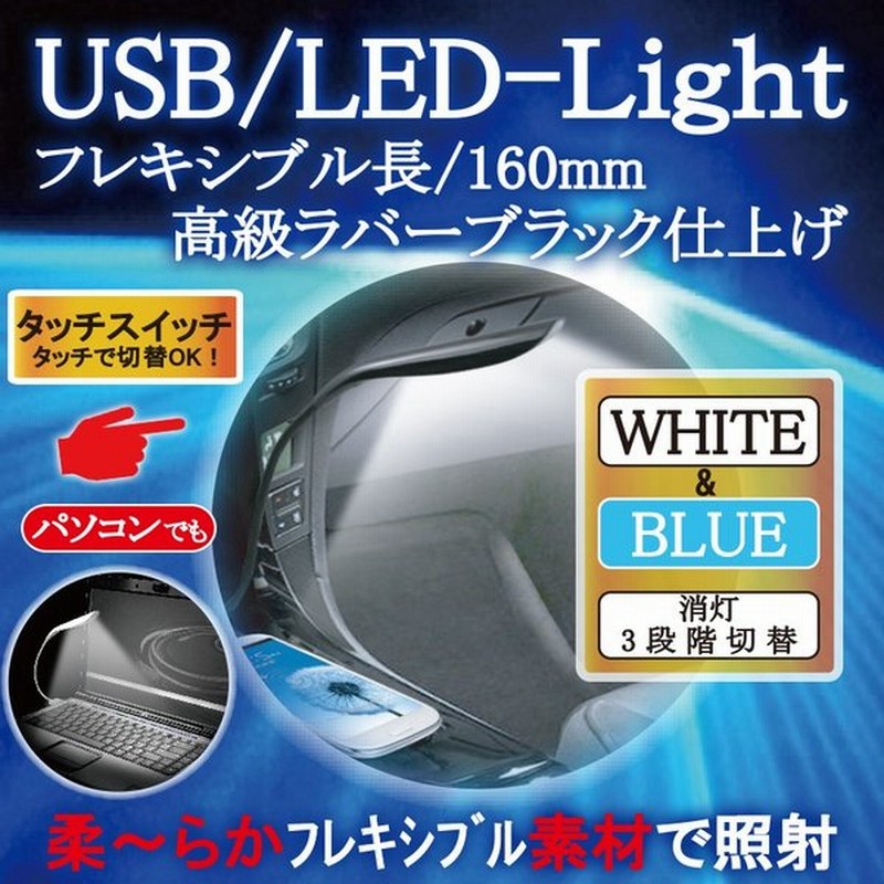 12v 車用 Ledイルミネーション Usb フレキ Ledライト ホワイト ブルー 本体色 艶消しブラック Pl 35 通販 Lineポイント最大0 5 Get Lineショッピング