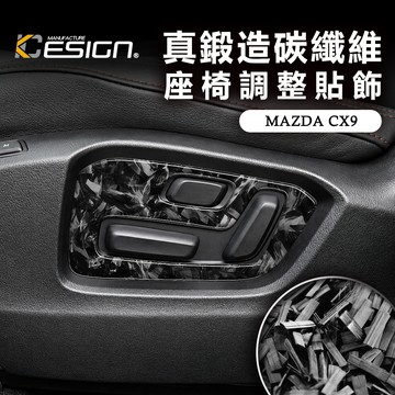 真鍛造碳纖維 MAZDA 馬自達 CX-9 CX9 SE 座椅調整面板 飾板 飾蓋 內裝貼飾 控制鈕貼飾 面板保護貼