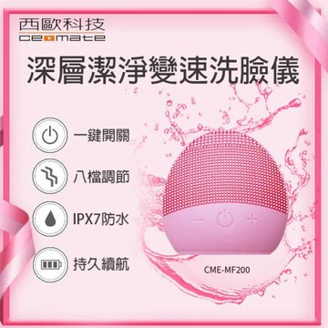 【西歐科技】深層潔淨變速洗臉儀CME-MF200