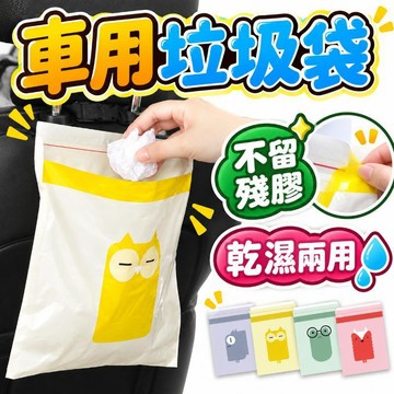 【潮流工坊】車用垃圾袋 汽車垃圾袋 可封口垃圾袋 車載垃圾袋 掛繩式垃圾袋 懸掛式垃圾袋 嘔吐袋 車內清潔收納