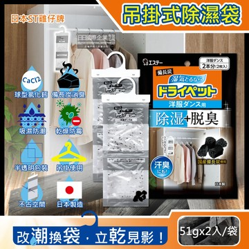 [日日好物]日本ST雞仔牌-備長炭防潮脫臭衣櫃吊掛式除濕袋51gx2入/袋(衣櫥用除濕劑,衣架型除濕包,衣物乾燥劑,活性碳顆粒除臭劑)