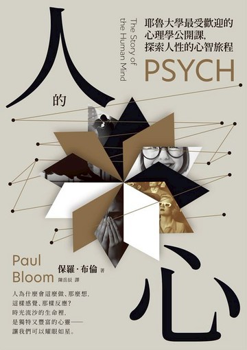 【電子書】人的心：耶魯大學最受歡迎的心理學公開課，探索人性的心智旅程