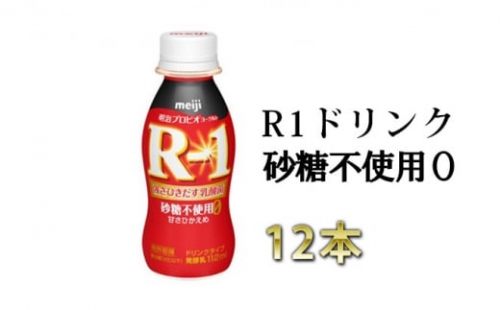 R－1ドリンク砂糖不使用　12本