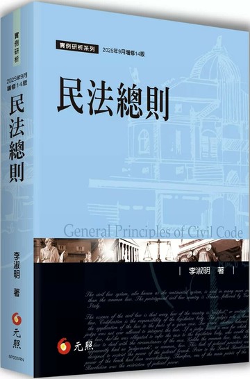 民法總則 (14版) 李淑明 2025 元照出版有限公司