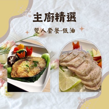 【新益 Numeal】主廚精選雙人套餐-低油2入(輕食 營養均衡 健康 養生 冷凍宅配 團購美食)