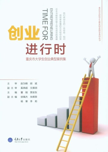 【電子書】创业进行时：重庆市大学生创业典型案例集