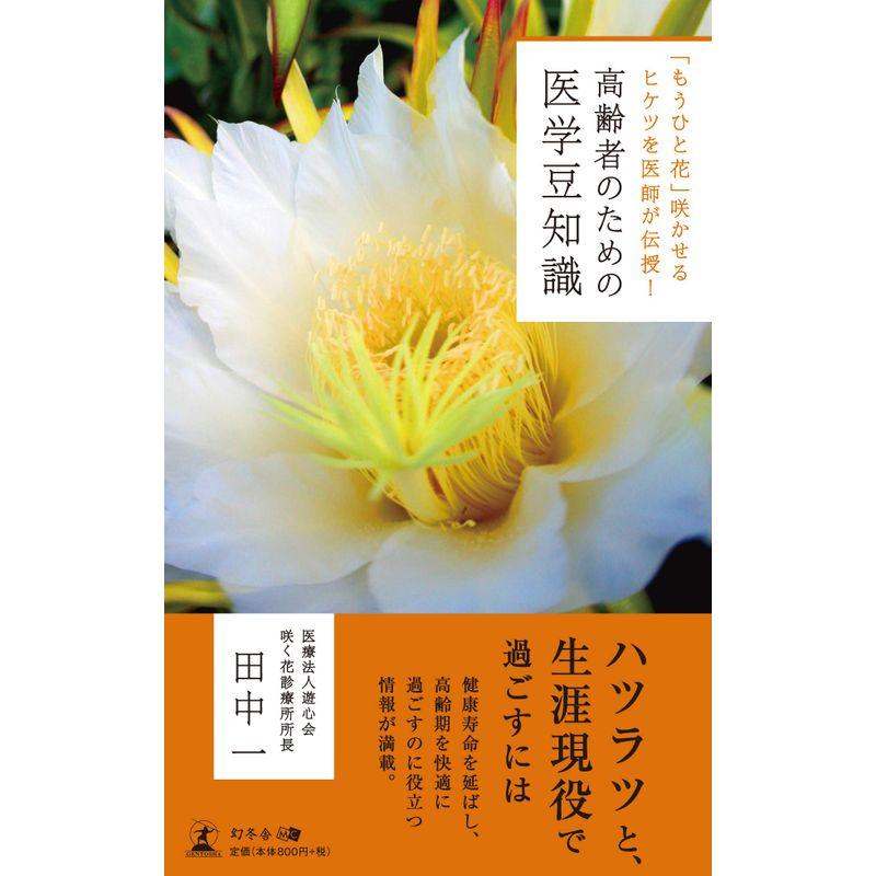 「もうひと花」咲かせるヒケツを医師が伝授 高齢者のための医学豆知識