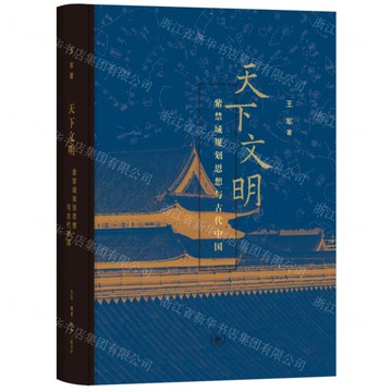 天下文明(紫禁城規劃思想與古代中國)(精)丨天龍圖書簡體字專賣店丨9787108078278 (tl2514)