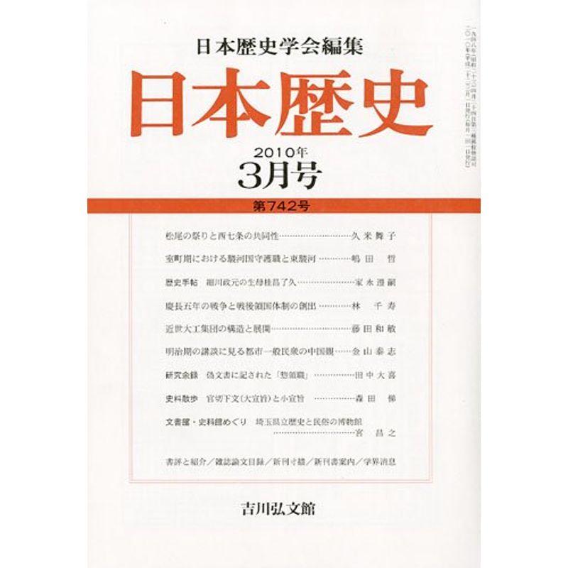 日本歴史 2010年 03月号 雑誌