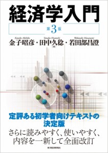  金子昭彦   経済学入門 送料無料