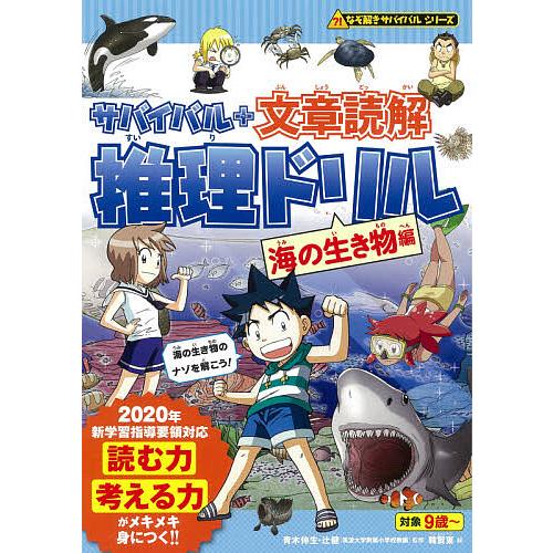 サバイバル 文章読解推理ドリル 海の生き物編 朝日新聞出版 韓賢東 青木伸生