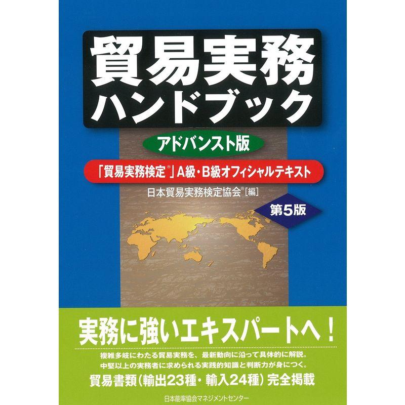 貿易実務ハンドブック アドバンスト版 第5版 「貿易実務検定(R)」A級・B級オフィシャルテキスト