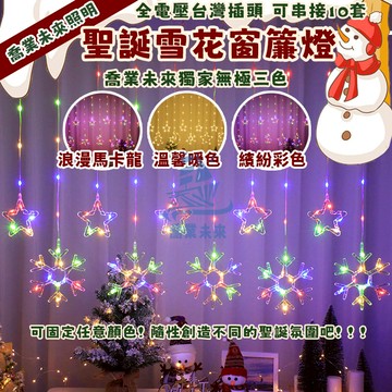 【免運🔥】Led窗簾燈 過年燈飾 5米三色燈 星星造型掛燈 全電壓可串接 裝飾燈 社區/教會/商街 戶外防水裝飾燈 佈置