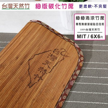 BuyJM 4mm炭化細條雙人加大6X6尺無接縫專利貼合竹蓆/涼蓆