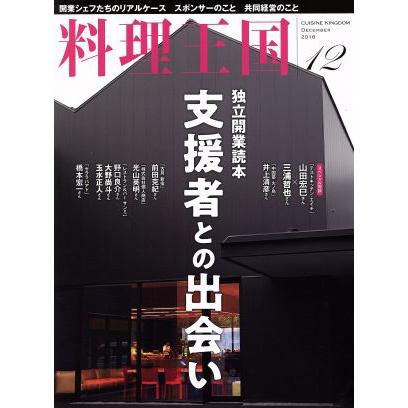 料理王国(２０１８年１２月号) 月刊誌／ＣＵＩＳＩＮＥ　ＫＩＮＧＤＯＭ