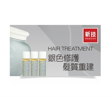 【新技專業髮型美容】【護髮】修護護髮(一般受損專用)(不含洗髮)