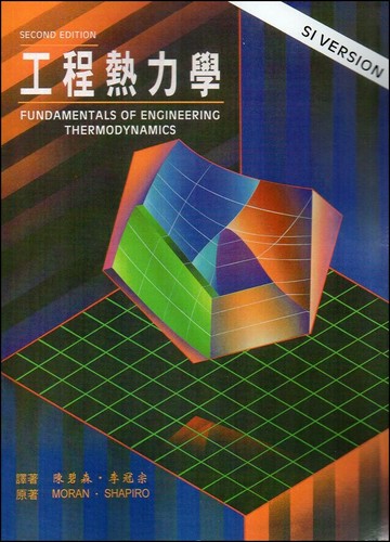 工程熱力學(Moran : Fundamentals of Engineering Thermodynamics 2/E) 2/e Moran 2023 高立