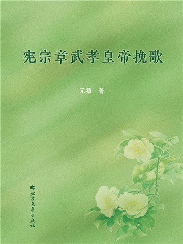【電子書】宪宗章武孝皇帝挽歌