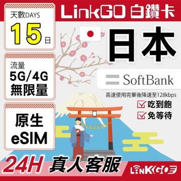 LINKGO白鑽卡 日本原生 eSIM卡 Softbank 15天吃到飽 不降速(日本網卡 東京 大阪 福岡 北海道 沖繩)