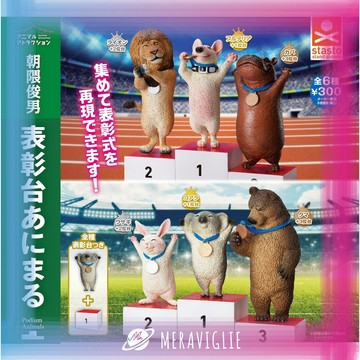 【M.M小舖】『現貨』 Standstones 轉蛋 扭蛋 朝隈俊男 動物頒獎台 領獎動物 頒獎動物 全6款