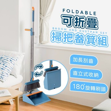 掃把畚箕組 掃把 掃把組 折疊掃把 站立式掃把組 掃把畚箕組 折疊掃把組 畚斗 畚箕 摺疊掃把 畚斗組 B117