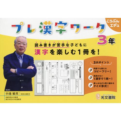 プレ漢字ワーク 読み書きが苦手な子どもに漢字を楽しむ1冊を 3年