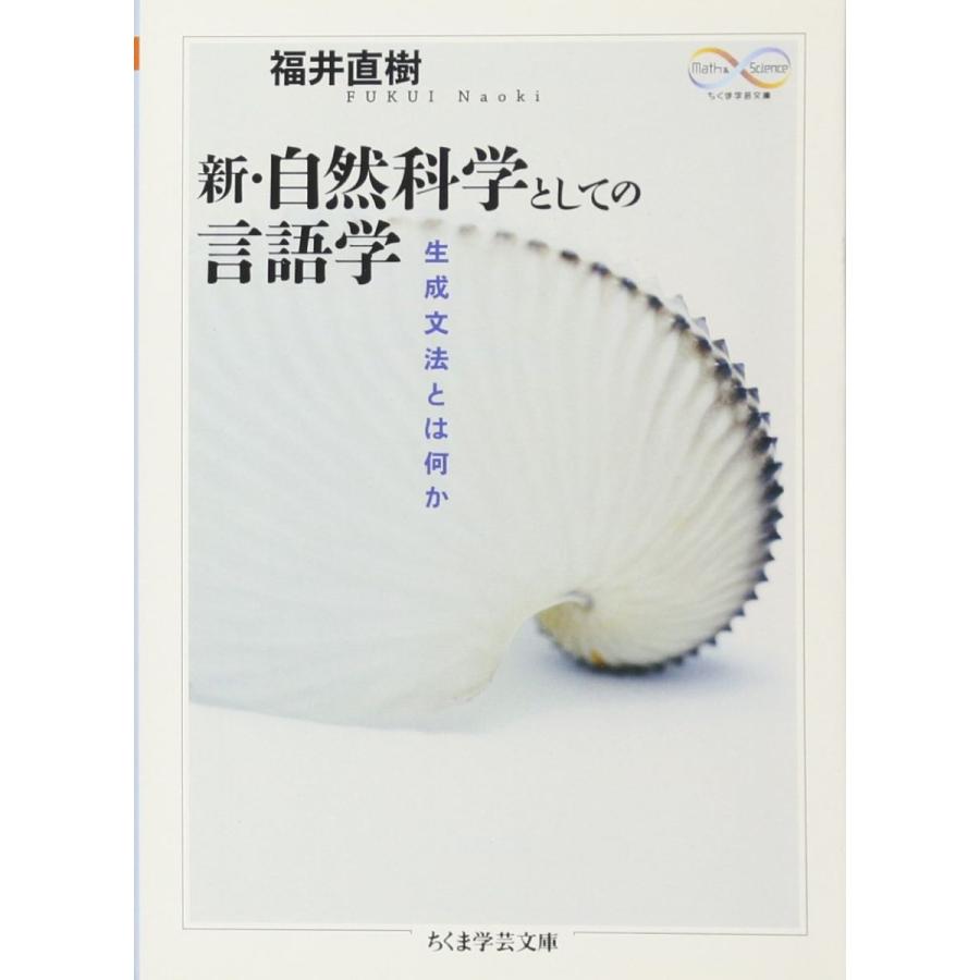 新・自然科学としての言語学 生成文法とは何か