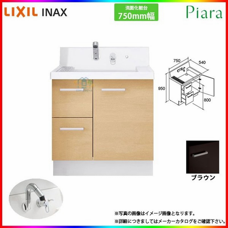 Ar3h 755sy Vr1h リクシル Lixil Inax Piara ピアラ 洗面台のみ 750mm 引出タイプ 通販 Lineポイント最大0 5 Get Lineショッピング