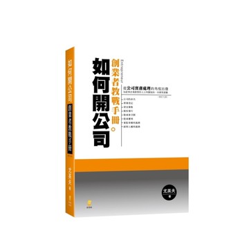 如何開公司：創業者教戰手冊(9版)