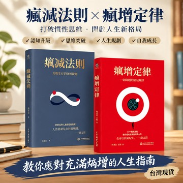 【臺書屋】 熵增定律+熵減法則 100%正品 複利思維 曼德拉效應一切問題的底層規律 邏輯思維書 簡體中文