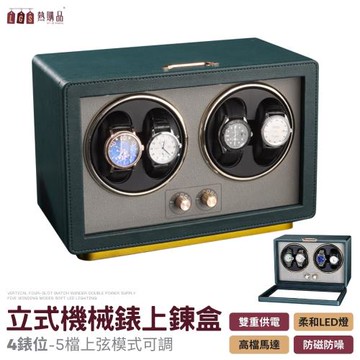 【LGS 熱購品】機械錶上鍊盒 立式4格錶位 ( 美皮革 柔光LED 手錶上鍊盒 自動上鏈盒 搖錶器 手錶收納盒 機械錶上鍊盒 機械錶 )