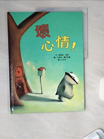 【書寶二手書T9／少年童書_TWA】壞心情_莫里茲．培茲 , 沙永玲