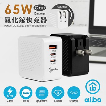 aibo GaN氮化鎵 PD65W 三孔快速充電器(PDx2+QC3.0x1)