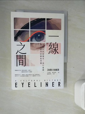 【書寶二手書T7／社會_ZW3】一線之間：流轉於民族歷史、流行象徵、身分認同的眼妝符號_扎赫拉．漢克爾, 羅亞琪
