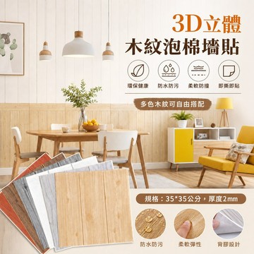 木紋3D立體墻貼✨️泡棉壁貼 自黏墻紙 墻面裝飾 仿木紋壁貼 護墻板 木紋壁紙 裝飾貼紙 牆紙軟包 自粘壁紙壁貼墻紙墻貼