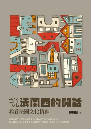 說法蘭西的閒話：我看法國文化精神[二手書_普通]