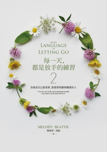 每一天，都是放手的練習（2）：你就是自己最重要、最需要照顧與關愛的人[二手書_良好]
