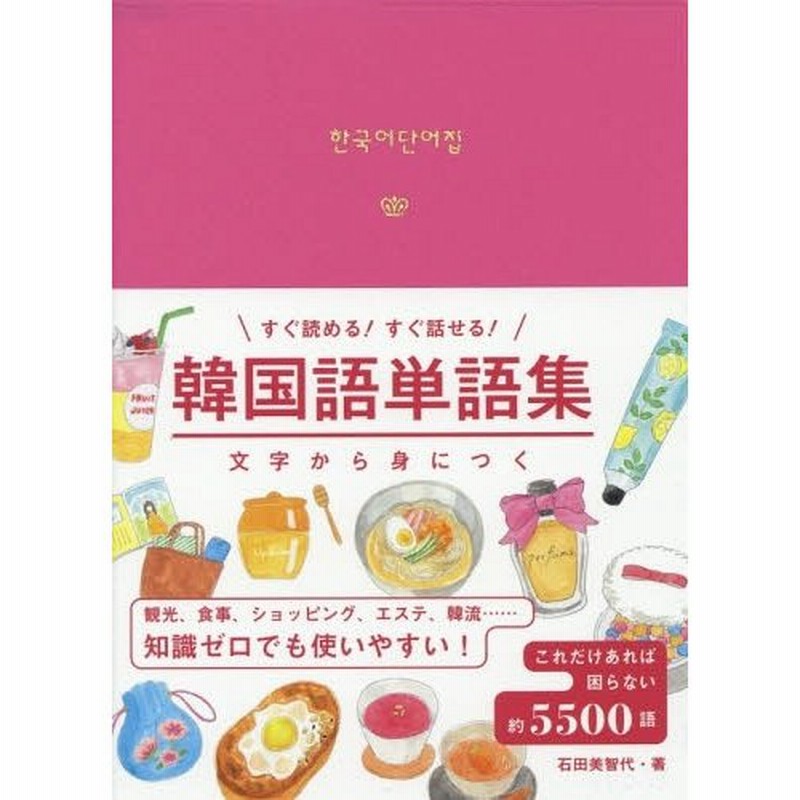 書籍のゆうメール同梱は2冊まで 本 雑誌 韓国語単語集 文字から身につくすぐ読める すぐ話せる 石田美智代 著 通販 Lineポイント最大0 5 Get Lineショッピング