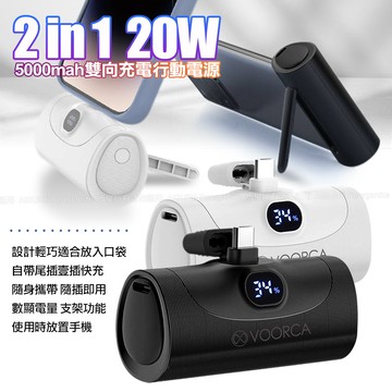 VOORCAWP035F 2合1 5000mAh 雙向20W快充 - 自帶USB-C尾插 金屬立架 數顯功能-白