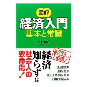 図解経済入門基本と常識／平野和之