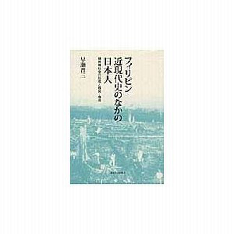 フィリピン近現代史のなかの日本人 早瀬晋三 通販 Lineポイント最大0 5 Get Lineショッピング