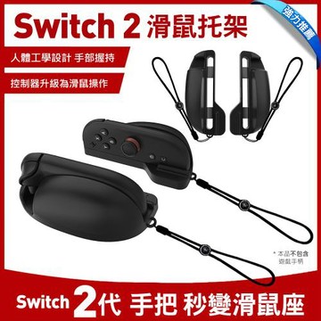 Nintendo任天堂 Switch2 手柄滑鼠托架 滑鼠底座 遊戲控制器配件