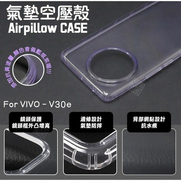 【嚴選外框】 VIVO V30e 空壓殼 氣墊 透明殼 防摔殼 防撞 軟殼 手機殼 保護殼 保護套 氣墊空壓殼